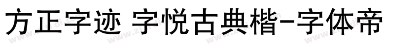 方正字迹 字悦古典楷字体转换